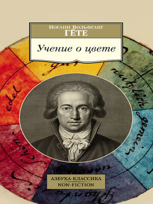 cover image of Учение о цвете